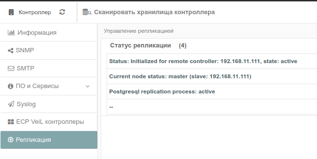 Статус репликации в интерфейсе мастера